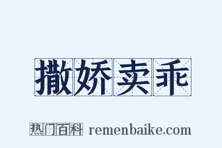 撒娇卖乖是什么意思的图片